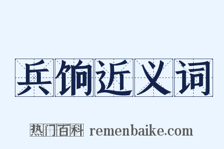 兵饷近义词是什么意思的图片